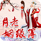 月老姻�? /><em>月老姻�?/em></a></li> 
   <li><a href=